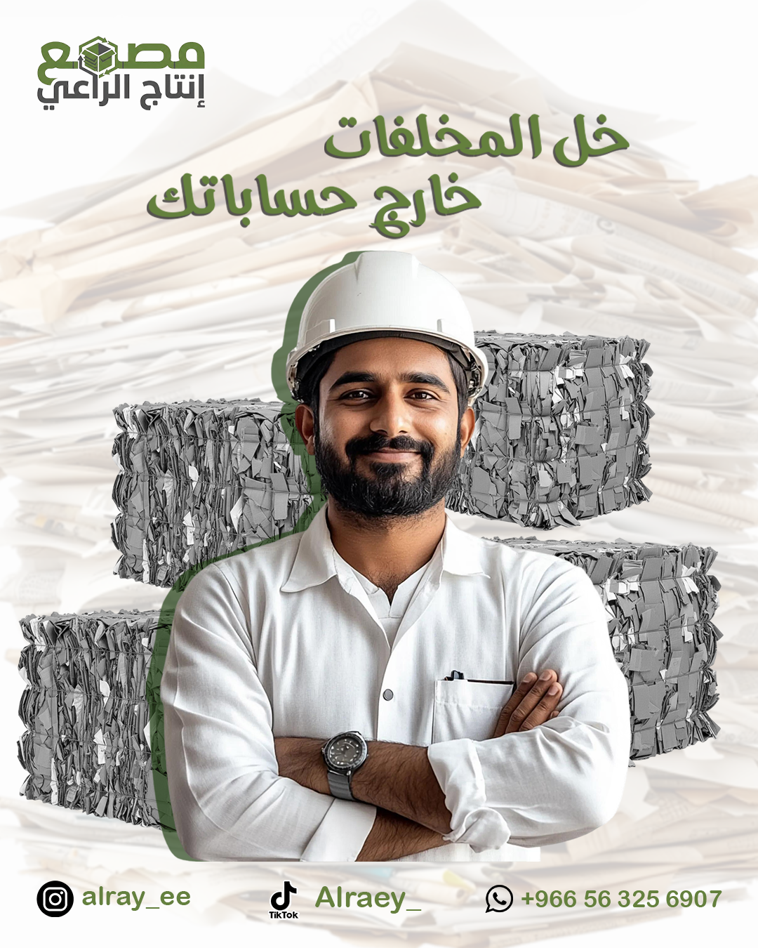 مصنع الراعي لإعادة التدوير