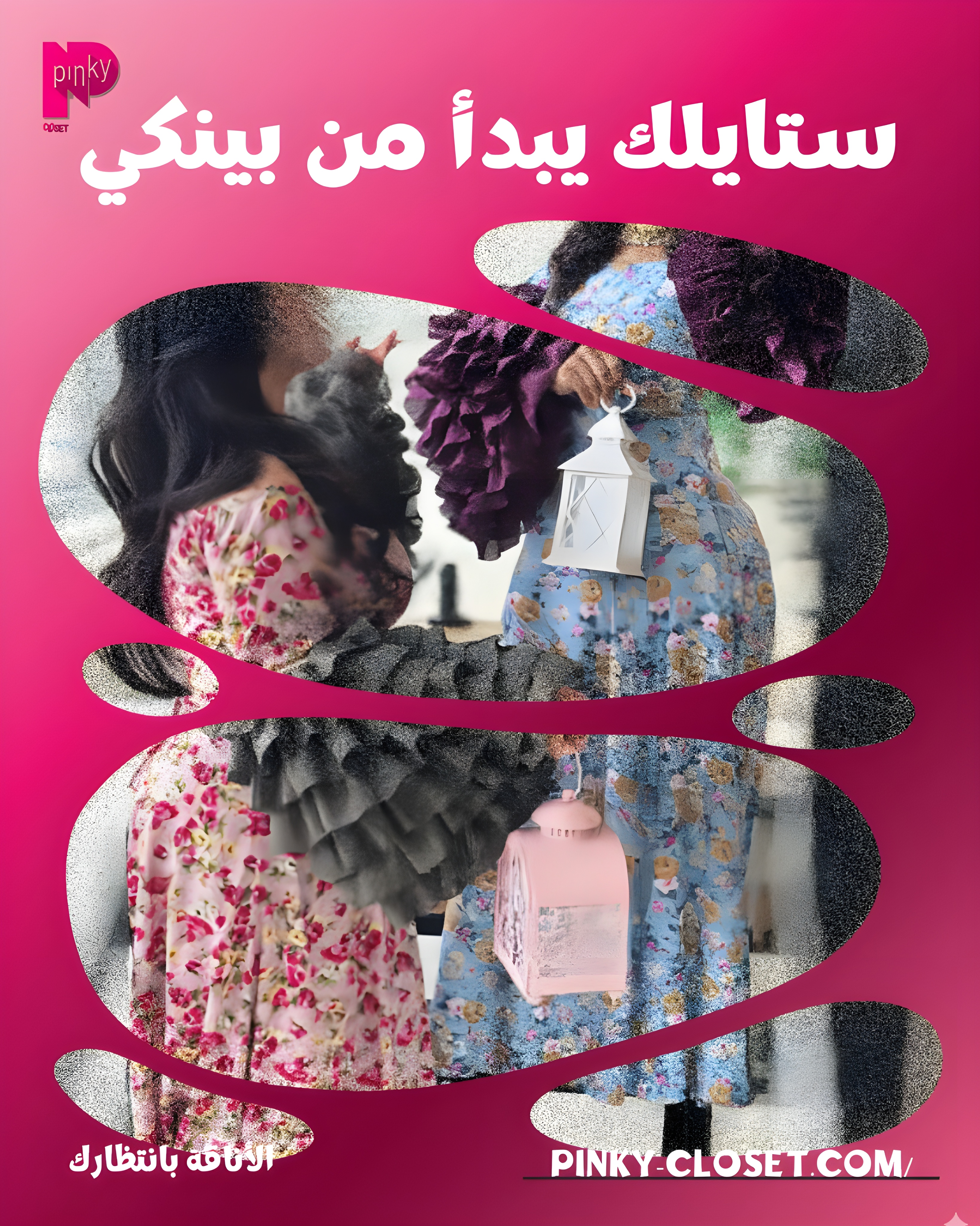 متجر Pinky Closet